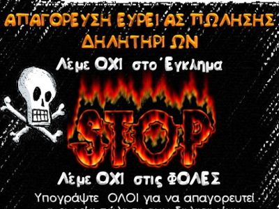 Καμπάνια για να απαγορευθούν οι φόλες