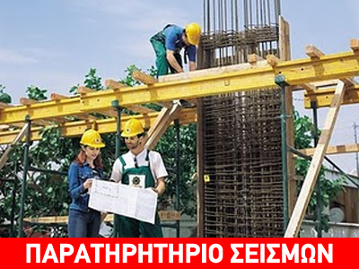 Πιστοποίηση Αντισεισμικού Συστήματος