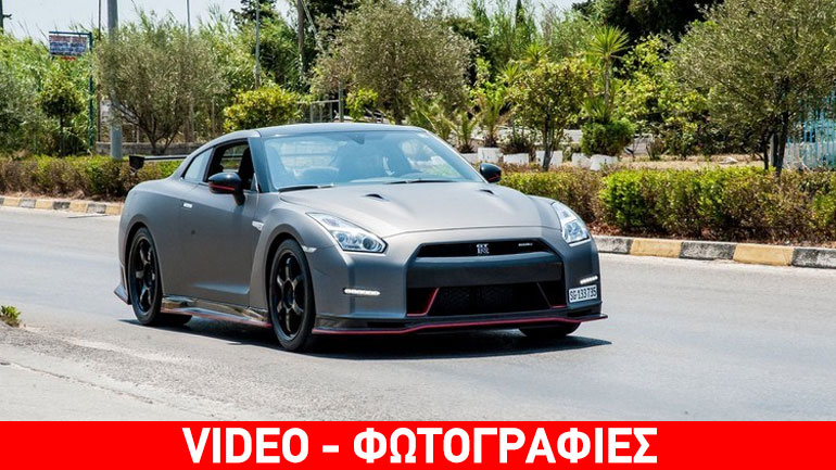 Προκάλεσε… εγκεφαλικά το 1 από τα 200 GT-R Nismo του κόσμου που εμφανίστηκε στην Πρέβεζα