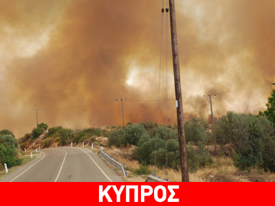Υπο έλεγχο οι πυρκαγιές στην Κύπρο