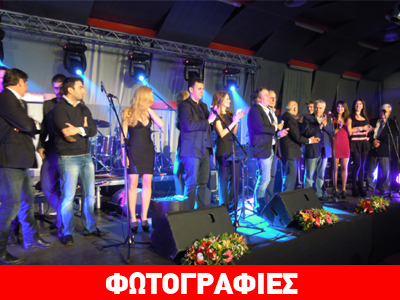 Λαμπερές παρουσίες στο πάρτι του Ελληνικού Καναλιού! Λαμπερές παρουσίες στο πάρτι του Ελληνικού Καναλιού!