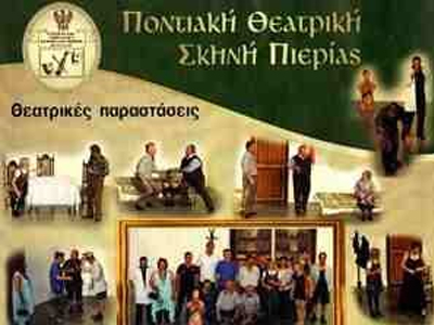 Παράσταση της Ποντιακής Θεατρικής Σκηνής για τον μικρό Ραφαήλ