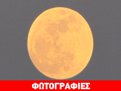 Το λαμπρότερο φεγγάρι της χρονιάς