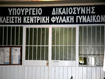 Στις γυναικείες φυλακές Κορυδαλλού αύριο η ΚΟΔΕΠ