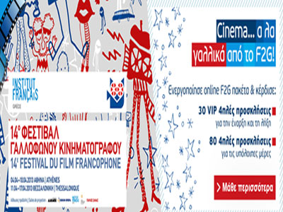 Cinema… αλά γαλλικά από το WIND F2G