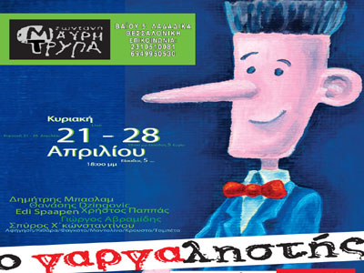 «Ο Γαργαληστής» του Δημήτρη Μπασλάμ