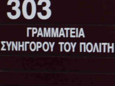 Στον Συνήγορο του Πολίτη προσέφυγε πολύτεκνη