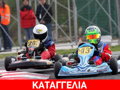 Στην εντατική κοριτσάκι 12 ετών από ατύχημα με καρτ