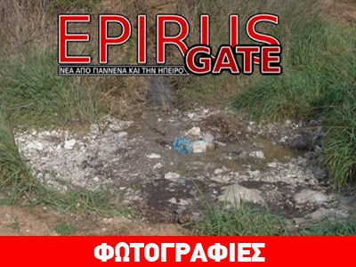 Ηγουμενίτσα: Υγειονομικό έγκλημα στον ποταμό Καλαμά