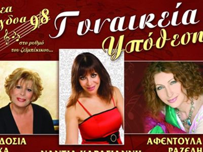 Στα Εννέα Όγδοα οι Παρασκευές και τα Σάββατα είναι… Γυναικεία Υπόθεση!