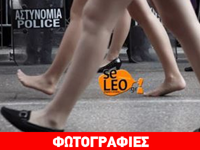 Οι ξυπόλυτες μαθήτριες!