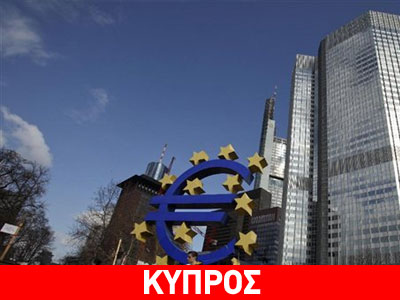 Αποδέχτηκε η ΕΚΤ τα κυπριακά αξιόγραφα