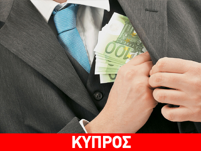 Αύξηση της διαφθοράς στην Κύπρο