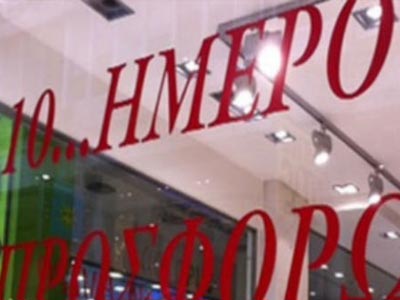 Πειραιάς: Δεκαήμερο προσφορών στα καταστήματα