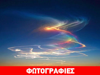 Αυτά είναι τα ουράνια τόξα της φωτιάς