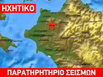 Σεισμός 4,3R στην Αμαλιάδα