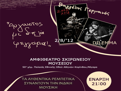 Βαγγέλης Γερμανός και Dilemma στο Σκιρώνειο Μουσείο