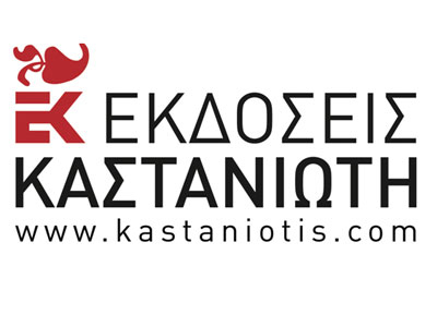 Eκδοτικό πρόγραμμα του οίκου Καστανιώτη