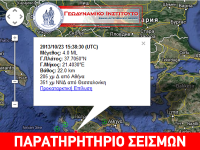 Σεισμός 4R στην Ηλεία