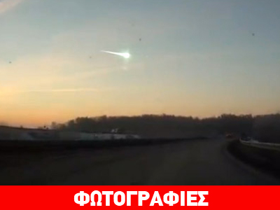 Nέες εικόνες από το «χτύπημα» των μετεωριτών στα Ουράλια Nέες εικόνες από το «χτύπημα» των μετεωριτών στα Ουράλια