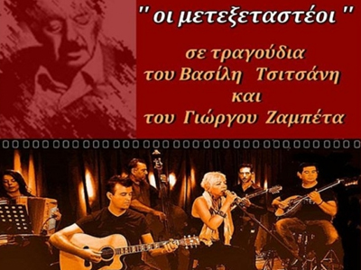 Αφιέρωμα σε Τσιτσάνη και Ζαμπέτα από τους «Μετεξεταστέους»