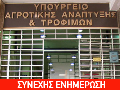 Κατάληψη στο υπ. Αγροτικής Ανάπτυξης