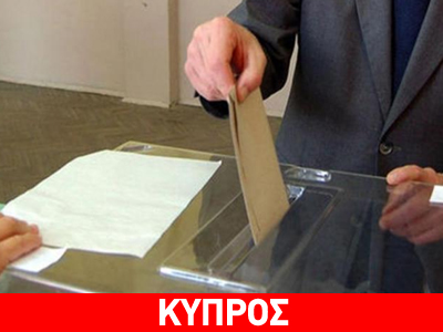 «Προεδρικές εκλογές δύο γύρων στην Κύπρο» προβλέπει δημοσκόπηση