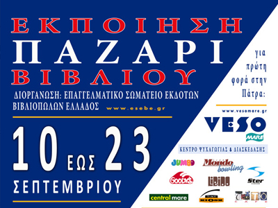 Παζάρι βιβλίου στην Πάτρα Παζάρι βιβλίου στην Πάτρα