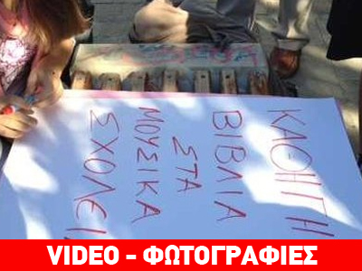 Συγκέντρωση διαμαρτυρίας γονέων και μαθητών του Μουσικού Σχολείου Αγρινίου