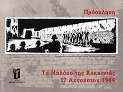 Πρόγραμμα εκδηλώσεων τιμής και μνήμης του μπλόκου της Κοκκινιάς