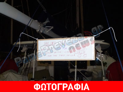 «Βάζουμε το κότερο. Βάζετε το φαγητό;»