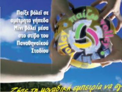 Η μεγάλη γιορτή του βόλεϊ