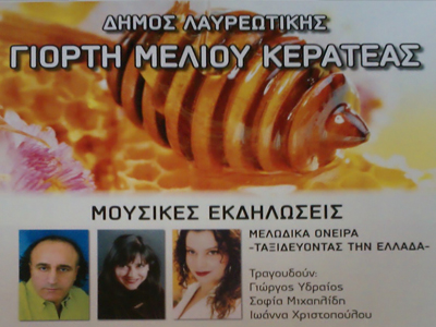 Γιορτή μελιού στην Κερατέα