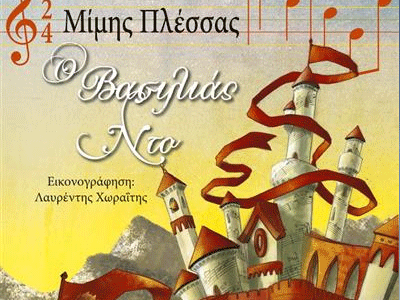 «Ο βασιλιάς Ντο»: Ένα παραμύθι διά χειρός Μίμη Πλέσσα‏