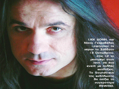 Ο Νίκος Γκαραβέλας συναντά το Ι.ΙΕΚ ΔΟΜΗ στον Ιανό