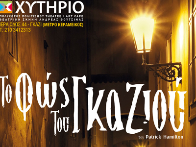 «Tο Φως του Γκαζιού»