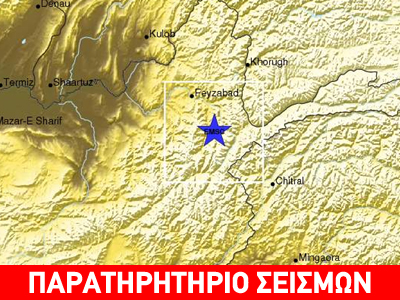 Σεισμός 5,8R στο Αφγανιστάν
