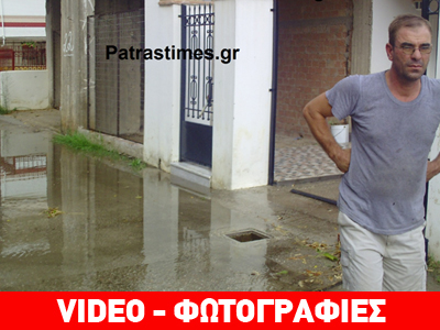Πλημμύρησε η Πάτρα
