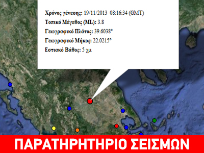 Σεισμός 3,8R στα Τρίκαλα