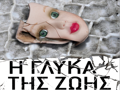 «Η γλύκα της ζωής»