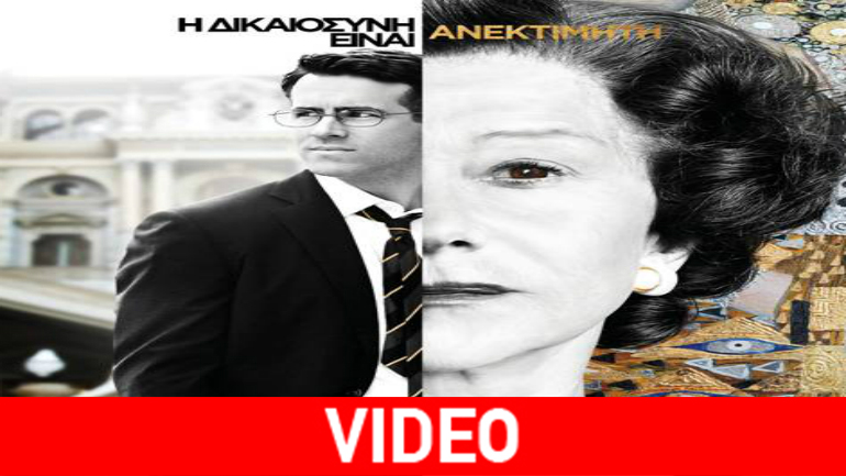 «Γυναίκα από Χρυσό»: Η δικαιοσύνη είναι ανεκτίμητη