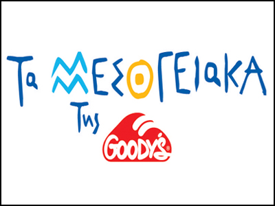 Διαφημιστική καμπάνια της Goody’s με νηστίσιμα