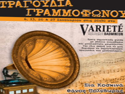 «Τραγούδια Γραμμοφώνου»