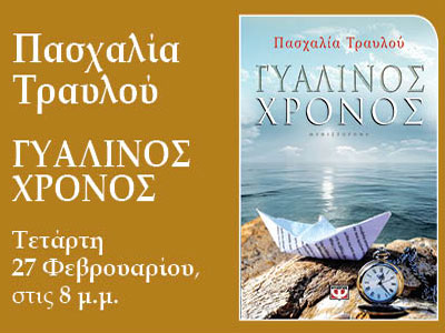 «Γυάλινος Χρόνος» της Πασχαλίας Τραυλού