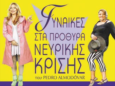 Γυναίκες στα πρόθυρα νευρικής κρίσης