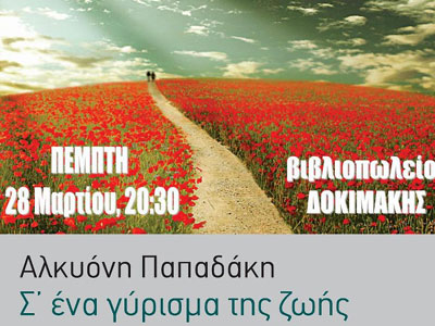 «Σ΄ ένα γύρισμα ζωής» της Αλκυόνης Παπαδάκη