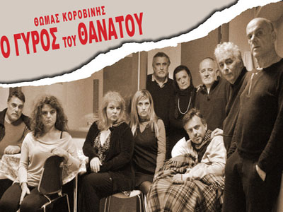 «Ο γύρος του θανάτου» από το ΚΘΒΕ