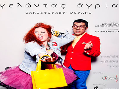 Christopher Durang: «Γελώντας Άγρια»