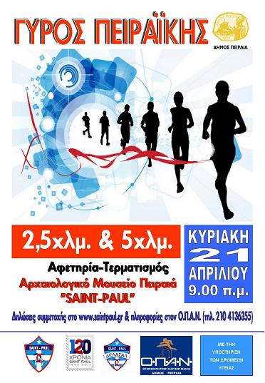 «Γύρος της Πειραϊκής»