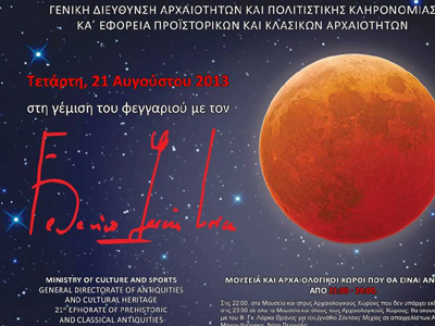 Πανσέληνος με μουσική και τραγούδι